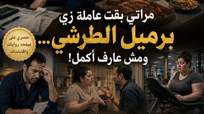 مراتي بقت عاملة زي برميل الطرشي ج 1 حكايات منــال عـلـي 