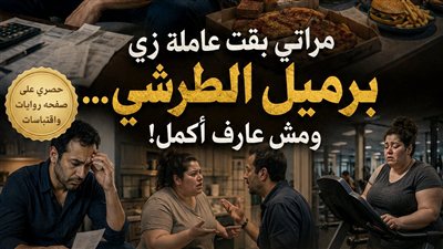 مراتي بقت عاملة زي برميل الطرشي ج 3 حكايات منــال عـلـي 
