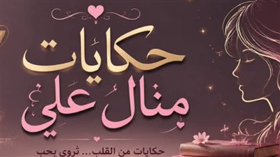 نفقه متأخرة ج 1 حكايات منــال عـلـي 