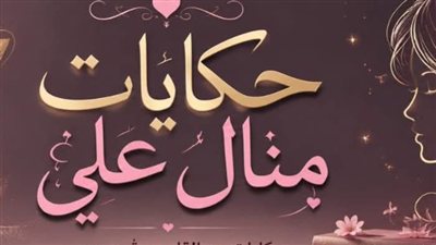 الضيفه الأخيرة ج 1 حكايات منــال عـلـي 