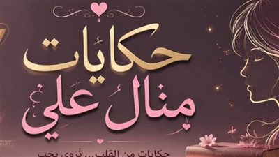 الضيفه الأخيرة ج2 حكايات منــال عـلـي 