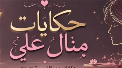 بدأت آخد من أمي إيجار ج 2 حكايات منــال عـلـي 