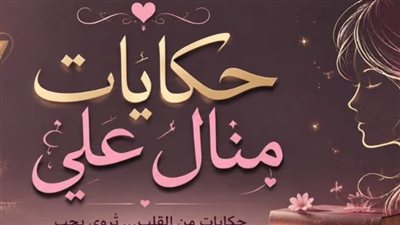 إبن أمه حكايات منــال عـلـي 