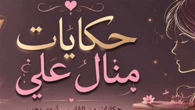 إسمها روح ج 1 حكايات منــال عـلـي 