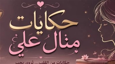 إسمها روح ج 2 حكايات منــال عـلـي 