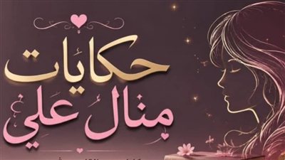 كلهم كانوا بيضحكوا ج 1 حكايات منــال عـلـي 