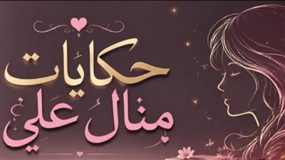 ظابط شرطة خبط على باب شقتي ج 2 والاخير حكايات منــال عـلـي 