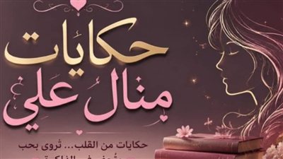 شعرة واحدة قلبت حياتي ج 1 حكايات منــال عـلـي 