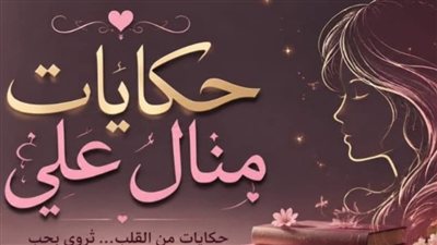 في ليلة عيد ميلادهم الـ18 ج 1 حكايات منــال عـلـي 