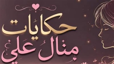 «إنتِ تخينة ومش حلوة... ج 1 حكايات منــال عـلـي