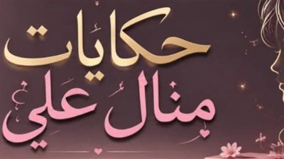 أنا مش بأكل غير أكل طازه ج 1 حكايات منــال عـلـي 