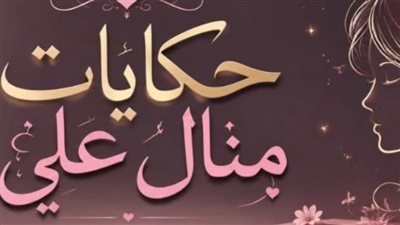 أنا مش بأكل غير أكل طازه ج 2 حكايات منــال عـلـي 
