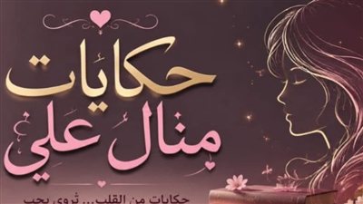 كل يوم كنت برجع من شغلي ج1 حكايات منــال عـلـي 