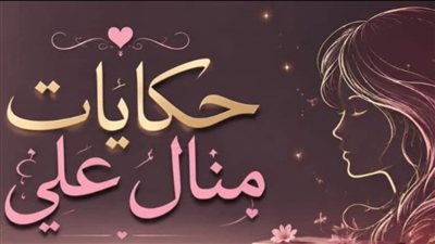 جوزي رماني أنا و بنتي ج2 حكايات منــال عـلـي 