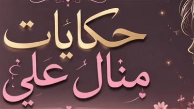 جوزي رماني أنا و بنتي ج3 والاخير حكايات منــال عـلـي 