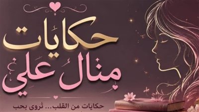 طليقتك تتحرّق  لكن ولادك ذنبهم إيه تمنع عنهم مصروفهم ج 1 حكايات منــال عـلـي 
