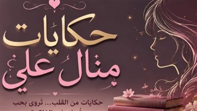 كانت في الشهر الثامن من الحمل حكايات منــال عـلـي 